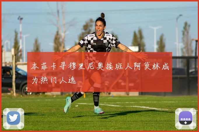 本菲卡寻穆里尼奥接班人阿莫林成为热门人选