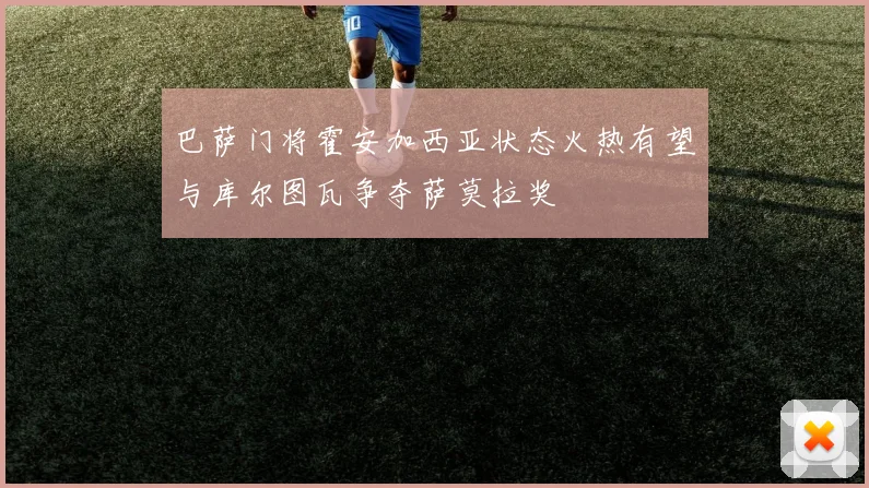 巴萨门将霍安加西亚状态火热有望与库尔图瓦争夺萨莫拉奖