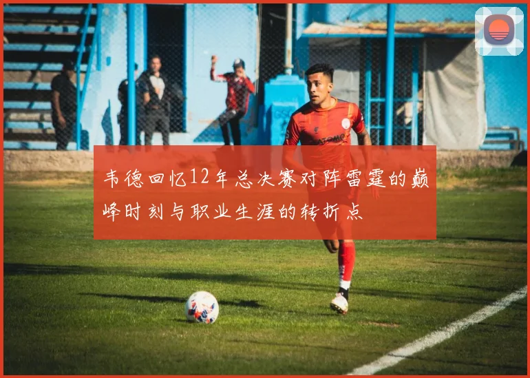 韦德回忆12年总决赛对阵雷霆的巅峰时刻与职业生涯的转折点