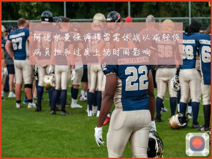 阿德尔曼强调穆雷需休战以减轻伤病负担和过度上场时间影响